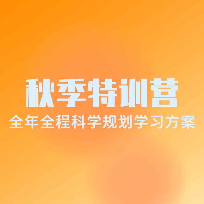 秋季特訓營